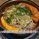양푼이 | 부산 서면에서 매운갈비찜을 즐길 수 있는 웨이팅맛집 신촌양푼이 서면 후기