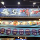 구미 사곡동 맛집 독도별미회해물장터 가을 대하 맛집 쫀득 달달한 생새우, 새우구이