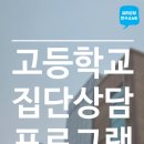 미술교실 | 고등학교 위기학생을 위한 미술치료 집단상담🎨 Wee클래스 행복 교실 프로그램 후기