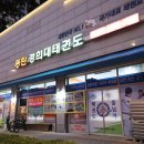 경희대태권도 이미지