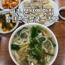 채일농산물 | (파주 문산역 맛집)장단촌손칼국수 호박만두 드셔보셨나요? 문산 현지인 칼국수 맛집 내돈내산 후기