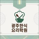[야간] 쉽게 배우는 가정요리 | 광주한식요리학원 기초부터 가정요리까지 배운 후기