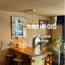 충남 서천 장항 카페 해수욕장 근처 카페이름 미정 내돈내산 추천