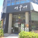 호매실 맛집 추천, 어부네 코다리조림 방문 후기