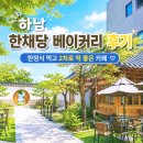 말랑말랑 베이커리 | 하남 한채당 베이커리 후기｜한정식 먹고 2차 카페는 여기! 빙수와 찹쌀떡까지 만족