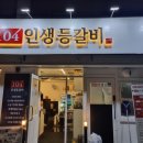 104 인생등갈비 이미지