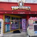 TOP인형뽑기 이미지