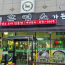 만수흑염소 - 서구 월평로 14 | 인천만수 보양식 바른흑염소 흑염소탕 방문후기