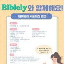 [보이셀라] 바이블리 서포터즈 모집 (~07/29) 이미지