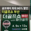 벡스코 | 부산 더골프쇼 2026 벡스코 전시회 후기 사전등록 주차장 정보