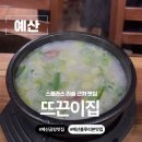 뜨끈이해장국 | 충남 예산 블루리본 해장국 맛집 스플라스 리솜 근처 맛집 뜨끈이집