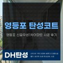 대한1차아파트 | 영등포 탄성코트 업체 신길우성1차아파트 시공 후기