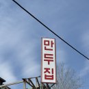 개맛도리 | 하남의 만두맛집 "만두집" 본점 후기 >< 개맛도리...