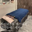 단아한 | (부산 남천동 에스테틱) 피부관리, 헤드스파, 윤곽관리 전문 [단아한에스테틱] 후기