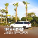 서울카서비스 - 군산시 조촌안2길 17 | 제주도 탁송 서울에서 제주 굿서비스 탁송 비용 실제 후기