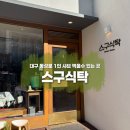 채다올김밥대구법원점 | 대구 동성로 1인 샤브샤브 스구식탁 후기 | 혼밥 맛집 추천