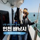 바다바다 | 인천 배낚시 인천바다 낚시체험 후기
