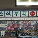 월문한식부페 이미지
