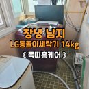 월영동241 | 창원 세탁기 청소 창녕 남지 엘지 통돌이 세탁기 분해 청소 했어요! [똑띠홈케어]