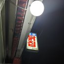 용문닭집