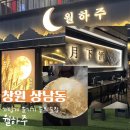 술이땡겨 | 창원 상남동 가볍게 즐기기 좋은 분위기 맛집 월하주 내돈내산 후기