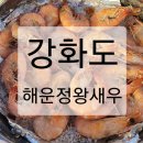 해운정왕새우