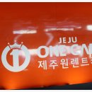 제주원렌트카