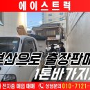 1톤바가지차 부산으로 매매과정