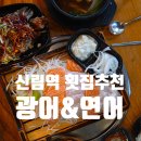 엄청난회집 | 신림 맛집 [광어&amp;연어] 엄청난 스끼다시로 배터지는 가성비 횟집 후기