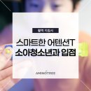 코쿤이가 전하는 아미노트리 뉴스, 소아 청소년과에서 어텐션T를 만나보세요!