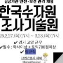 한국수자원조사기술원 안전.보건 관리 업무담당자 채용 입사지원서 작성