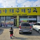 아대구해장국 이미지
