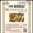 세븐일레븐 부산UN평화점 | 외국인과 함께 요리하는 부산 프로그램 [UN 평화밥상] 추천