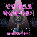357 | 신일 레트로 탁상형 선풍기 추천! 디자인부터 실용성까지 다 잡은 SIF-357POD 제품 사용 후기