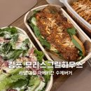 [김포 수제버거] 리얼 그릴 아메리칸 수제버거 #모리스그릴하우스