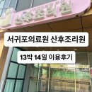 11590-다13-1 | 슬기로운 조리원 생활 (서귀포 의료원 산후조리원 13박 14일 이용 후기)