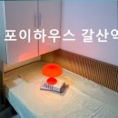 갈산역 1번 출구 | 인천 고시원 추천 포이하우스 갈산역점 교통과 생활 인프라 편리성 돋보여