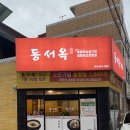 동서옥 이미지