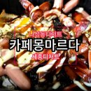 카페몽마르다 이미지