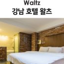 왈츠호텔