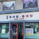 남원 추어탕 동태탕 이미지