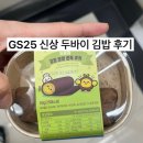 지에스(GS)25 광흥창역점 | GS25 신상 두바이김밥 이 가격에 이 크기 실화?