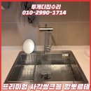한남화약 | 인천 프리미엄 사각씽크볼 깜뽀르테8535 설치 후기
