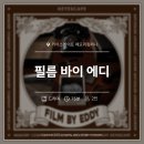 키이스케이프 메모리컴퍼니, 필름 바이 에디(FILM BY EDDY)
