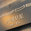 카레모토 이미지