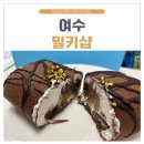 여수 디저트 카페 추천 수제 수건케이크 맛집 밀키샵 여수점