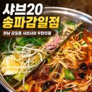 조선맥주감일점 | 하남 감일동 맛집 샤브20 송파감일점 후기ㅣ고기 퀄리티 좋았던 샤브샤브 무한리필