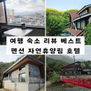 화진포펜션 | [공지] 자연휴양림 호텔 펜션 군숙소 리얼 리뷰 베스트 글 모음