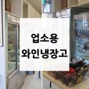 탐나요 | 업소용 와인 냉장고 탐나요. 브루바틀 설치 후기
