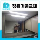 창원거울교체 유니시티 2단지 화장실 대형 거울 교체 비용과 안전한 시공 기준